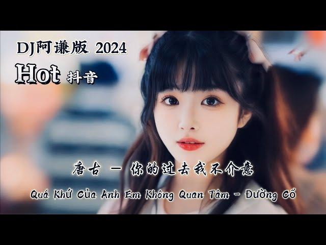 唐古 - 你的过去我不介意 Quá Khứ Của Anh Em Không Quan Tâm - Đường Cổ (DJ阿谦版 2024) Hot Tiktok Douyin