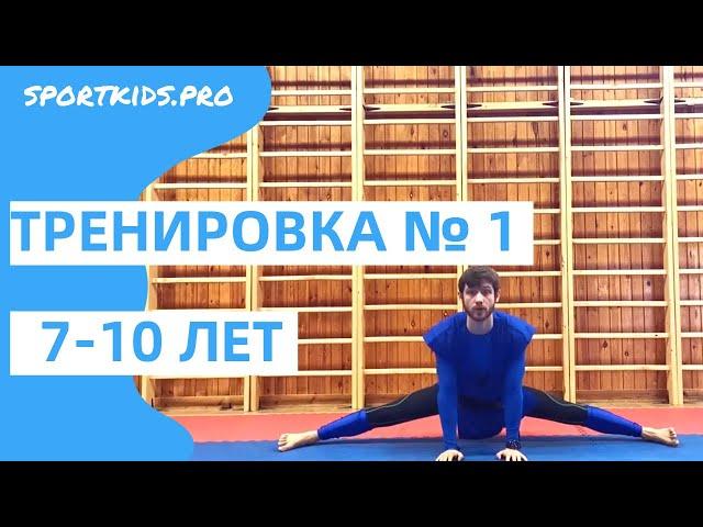 №1 Онлайн тренировка для детей 7,8,9,10,11 лет+: ОФП, детский фитнес, развивающая гимнастика, спорт