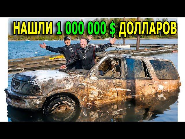 НАШЛИ: 1 МЛН ДОЛЛАРОВ, FORD EXPEDITION ПОД ВОДОЙ, ЗНАЧОК АГЕНТА ФБР, ВЕЛОСИПЕД, ЛАМПА АЛЛАДИНА