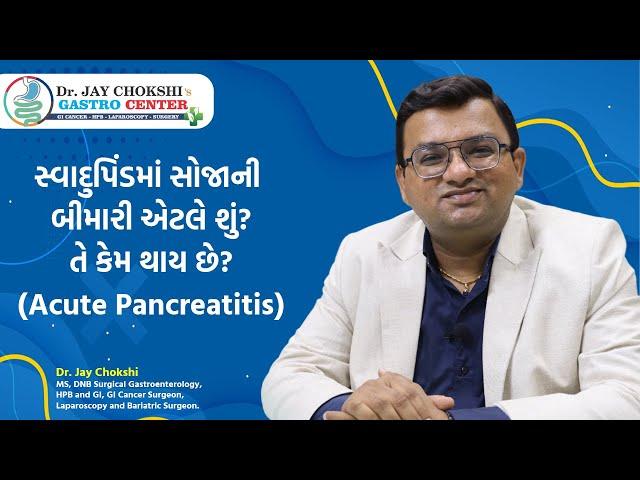 What is Acute pancreatitis? | સ્વાદુપિંડમાં સોજાની બીમારી | Dr. Jay Chokshi