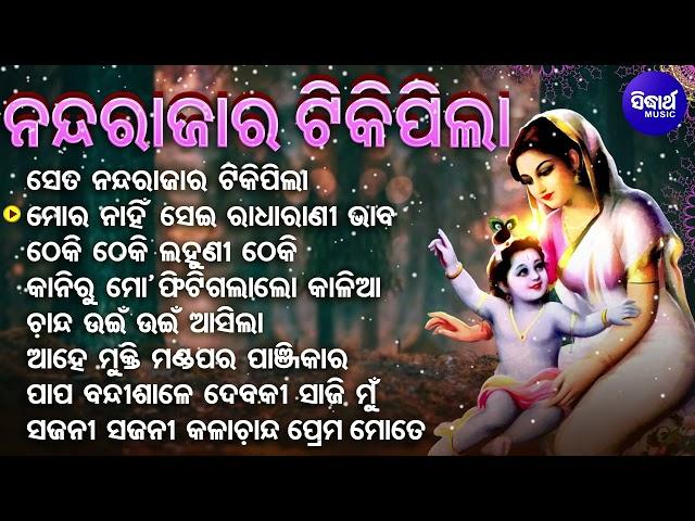 Se Ta Nanda Rajara Tiki Pila - Superhit Krushna Bhajan | Ira Mohanty | ସେ ତ ନନ୍ଦ ରାଜାର ଟିକିପିଲା