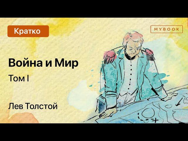 Краткое содержание - Война и мир. Том 1