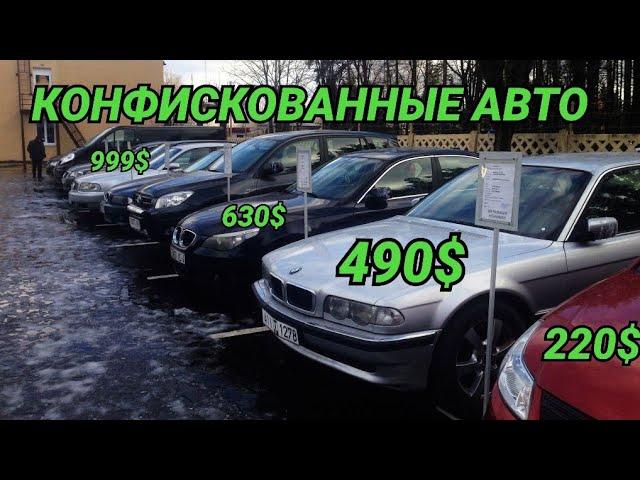 Конфискованные авто до 1000$