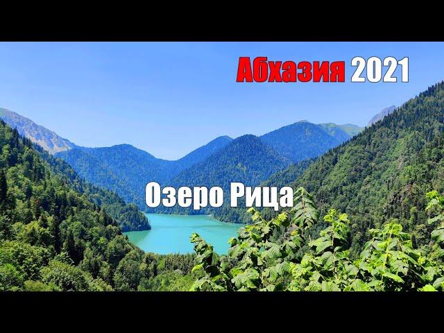 Озеро Рица. Абхазия 2021