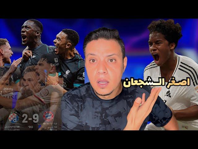 ريال مدريد ينتصر بلا اقناع علي شتوتجارت - اندريك وجمال هدفه - بايرن يأكل اخصامه في دوري الابطال