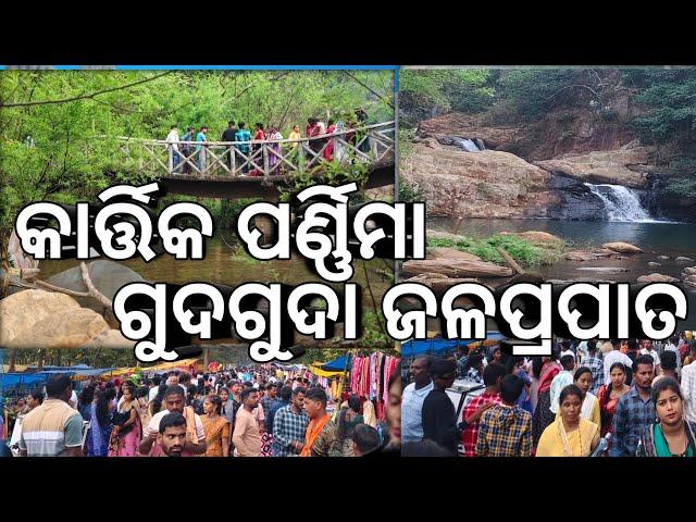 Kartik purnima gudguda waterfall(କାର୍ତ୍ତିକ ପୂର୍ଣ୍ଣିମା ଗୁଦଗୁଦା ଜଳ୍ରପାତ)#longvideo#ajitrana vlog#