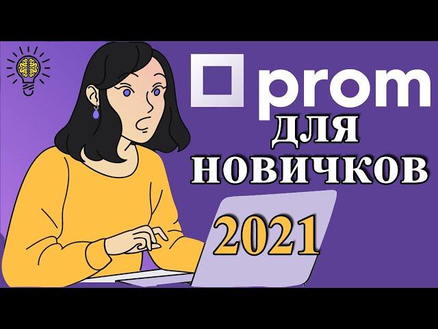 Пром юа для новичков - как продавть на пром юа 2021