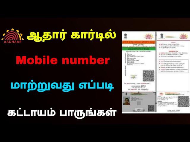 how to add mobile number in aadhar card | aadhar card mobile number registration | Tricky world