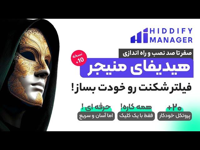 صفر تا صد نصب هیدیفای منیجر | فیلترینگ رو خودت دور بزن ! قسمت اول