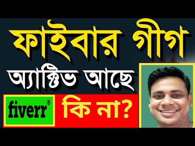 How to check Fiverr Gig is active or inactive 2024 || আপনার ফাইভার গিগ এ্যাক্টিভ আছে কিনা দেখুন।।