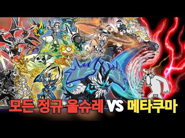 모든 정규 울슈레 VS 메타쿠마 [냥코대전쟁]