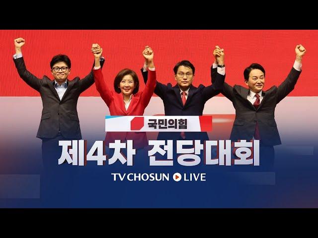 [LIVE] 국민의힘 새 당 대표에 한동훈···국민의힘 제4차 전당대회