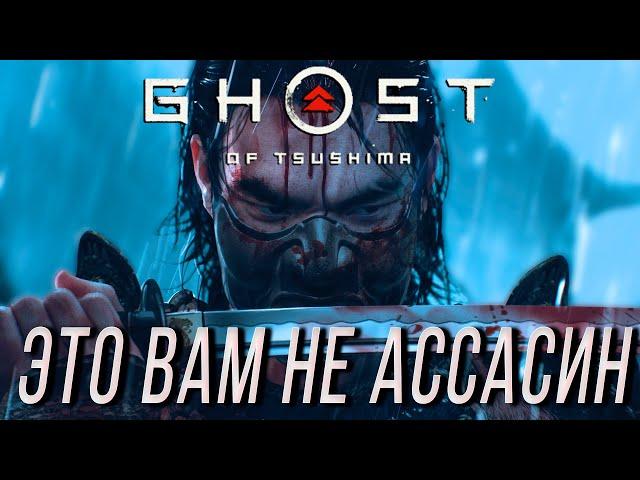 Ghost Of Tsushima  Это вам не ассасин