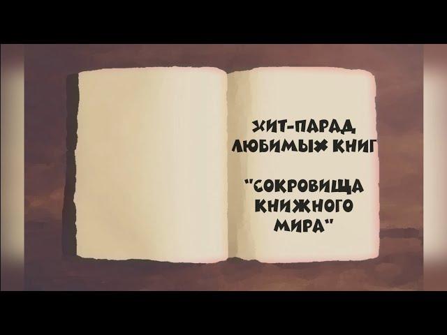 Хит-парад любимых книг