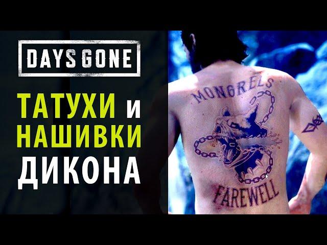 Байкерские нашивки и татуировки Дикона в Days Gone (Жизнь после)