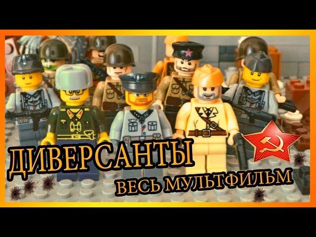 ДИВЕРСАНТЫ - ЛЕГО МУЛЬТФИЛЬМ ПОЛНОСТЬЮ / LEGO WW2