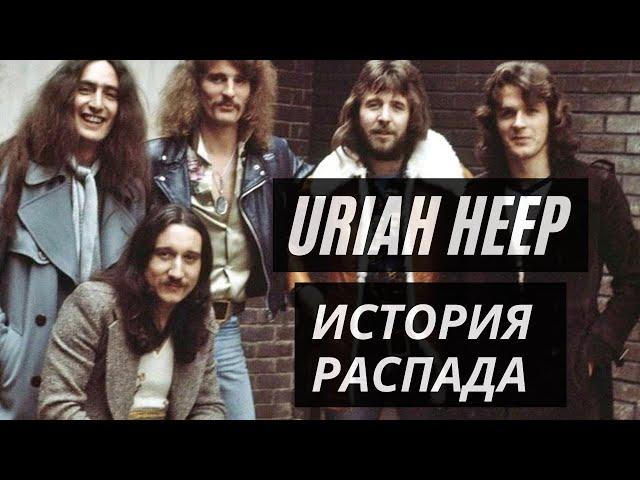 Uriah Heep  История распада великой рок группы