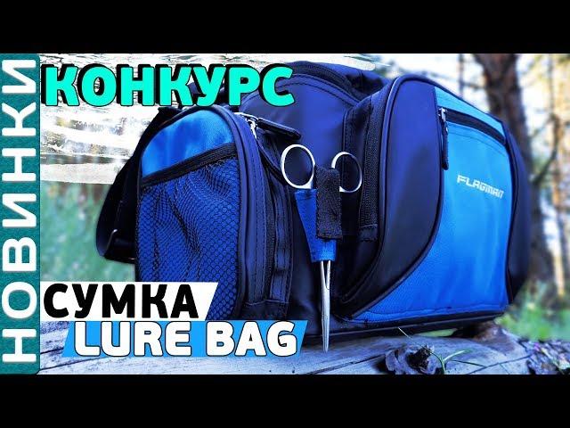 Сумка спиннинговая Flagman Lure Bag с 4 коробками 46х22х26см! Розыгрыш сумки!