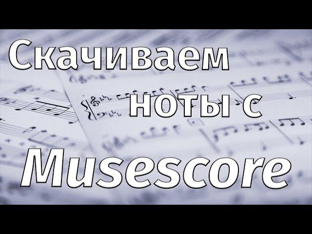 Как бесплатно скачивать любые ноты с MuseScore? [Новый способ]