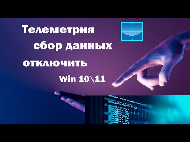 Как отключить "Телеметрию" и сбор данных пользователя в Windows 10 и 11.