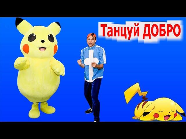 Танцуй Добро! | Детские песни | Танцы для детей