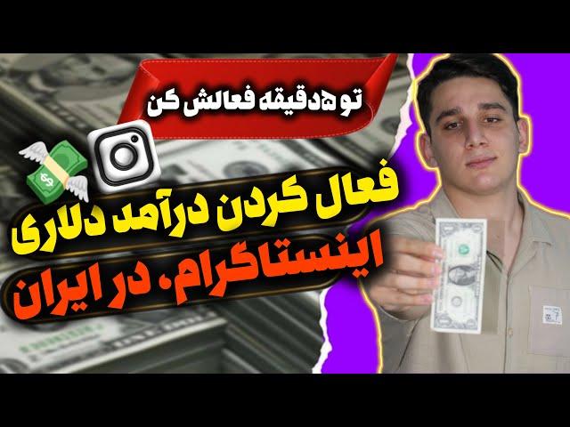 فعال کردن درآمد دلاری اینستاگرام در 5 دقیقه | کسب درآمد دلاری از اینستاگرام | فعالسازی درآمد اینستا