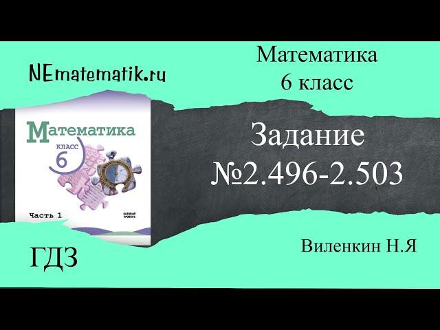 Задание №2.496- 2.503 Математика 6 класс.1 часть. ГДЗ. Виленкин Н.Я