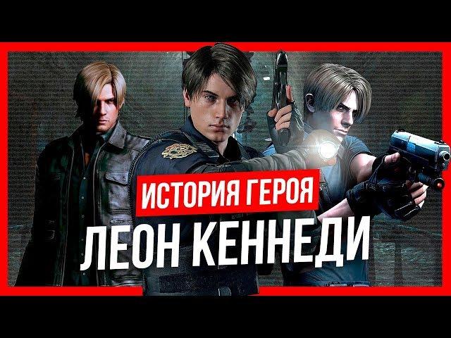 История героя: Леон Кеннеди (Resident Evil)