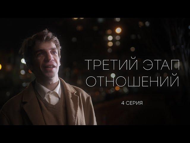 ТРЕТИЙ ЭТАП ОТНОШЕНИЙ - 4 СЕРИЯ (реж. Gufee Medalin)