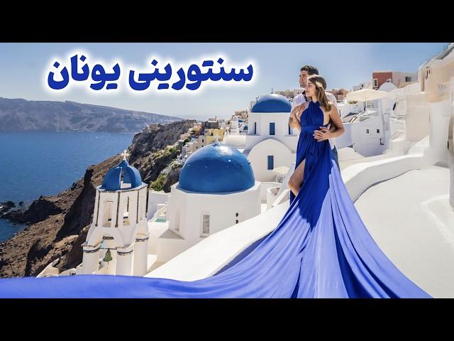 Greece  Santorini سفر به جزیره سنتورینی، یکی از محبوبترین جاهای دنیا