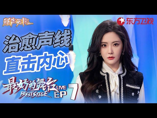 不愧是音乐剧女主！王艺瑾演唱《无法再靠近》声线充满故事感！ #最好的舞台 新声无限live EP07 FULL