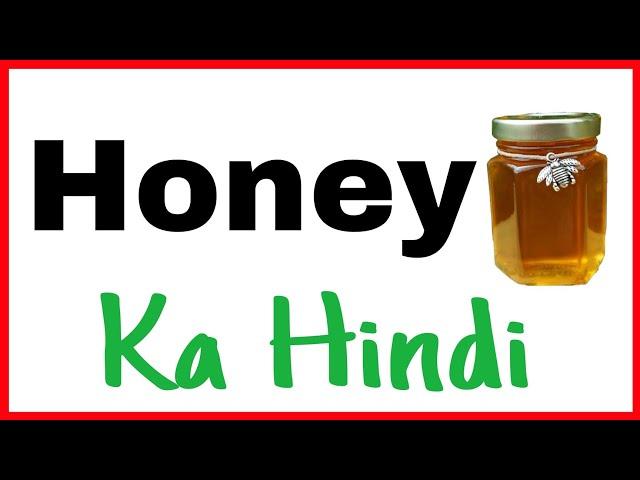 Honey Meaning | Honey Ka Matlab | Honey Ka Hindi | Honey Ka Meaning