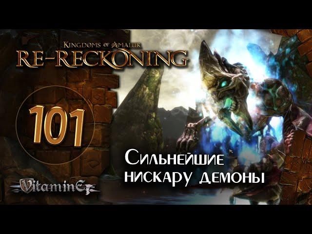 Нискару тираны - Kingdoms of Amalur: Re-Reckoning - прохождение #101