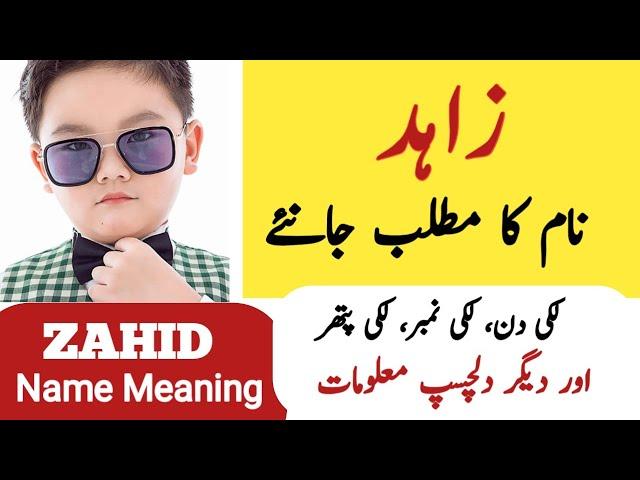 Zahid Name Meaning In Urdu | Zahid Naam Ka Matlab | Zahid Info Hub |