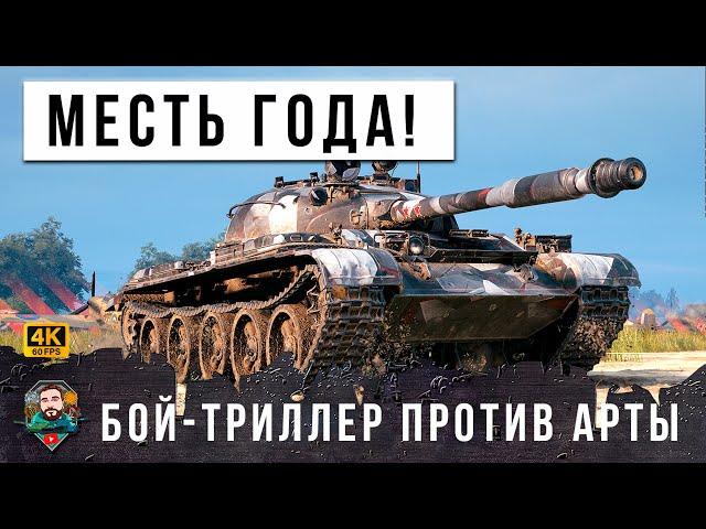 БОЙ-ТРИЛЛЕР ЭТОГО МЕСЯЦА! ВЕСЬ БОЙ ЕГО КОШМАРИЛИ АРТАВОДЫ МИРА ТАНКОВ! ОН ОТОМСТИЛ ЭПИЧНО!