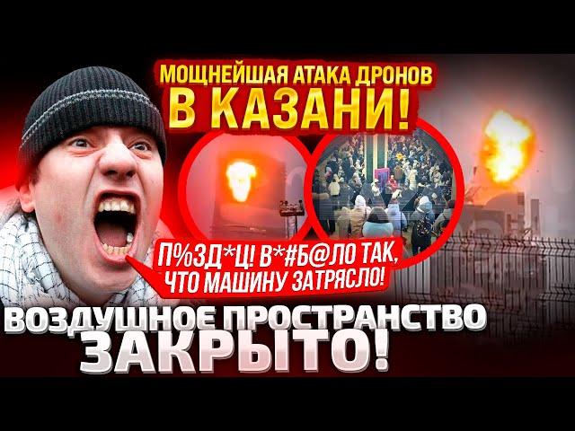 ЧАС НАЗАД! В КАЗАНИ ЗАКРЫТЫ АЭРОПОРТЫ! АТАКА БЕСПИЛОТНИКОВ! В РЫЛЬСКЕ МОЩНЫЙ ПРИЛЕТ ATACMS?