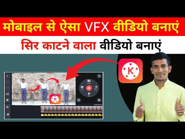 सिर काटने वाला वीडियो बनाएं || Kinemaster से video editing || Rk Technical bro