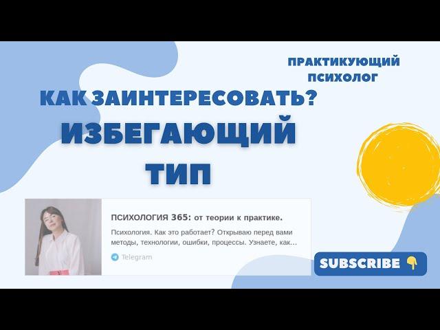 Избегающий тип привязанности. Как заинтересовать? #психологияотношений