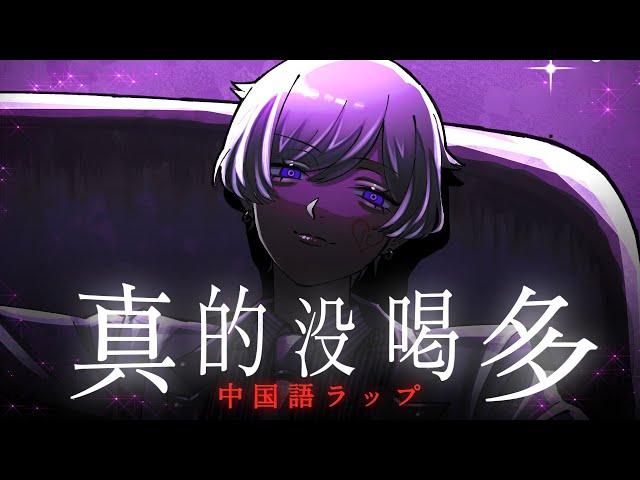 【中国語ラップ】TikTokでバズった真的没喝多 / 初兎【歌ってみた】【いれいす】