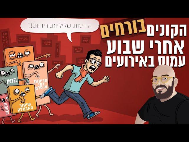 הקונים בורחים אחרי שבוע עמוס באירועים