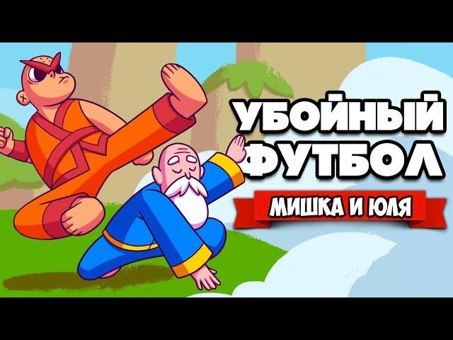 УБОЙНЫЙ ФУТБОЛ - ЛУЧШАЯ КОМАНДА  KungFu Kickball