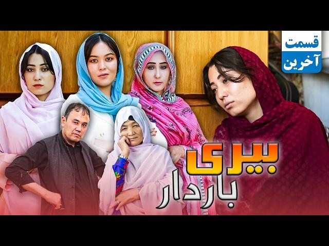 Beri Bardar Part 2 - New Hazaragi Drama | درامه هزارگی قسمت دوم بیری باردار