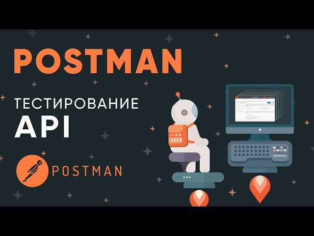 Postman. Тестирование API