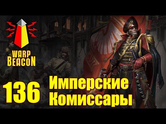 [18+] ВМ 136 Вахафакты - Имперские Комиссары