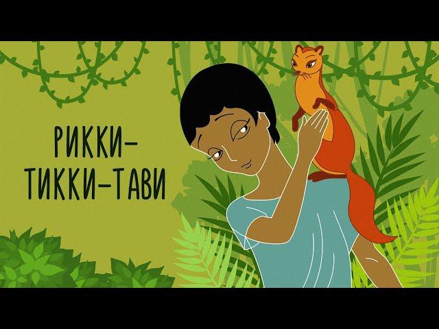 Рикки Тикки Тави (Rikki Tikki Tavi) - Советские мультфильмы - Золотая коллекция СССР