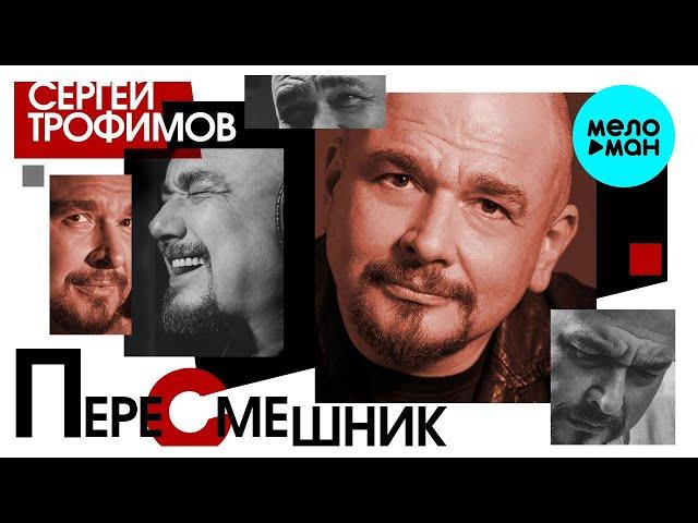 Сергей Трофимов  - Пересмешник (Альбом 2020)