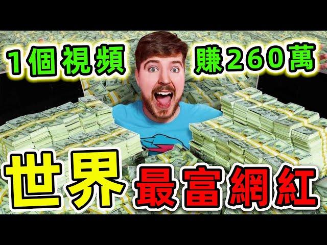 全世界最有錢的10個YouTube網紅！野獸先生竟然只排第四，第一名一個視頻能賺260萬。|#世界之最top #世界之最 #出類拔萃 #腦洞大開 #top10 #最富網紅