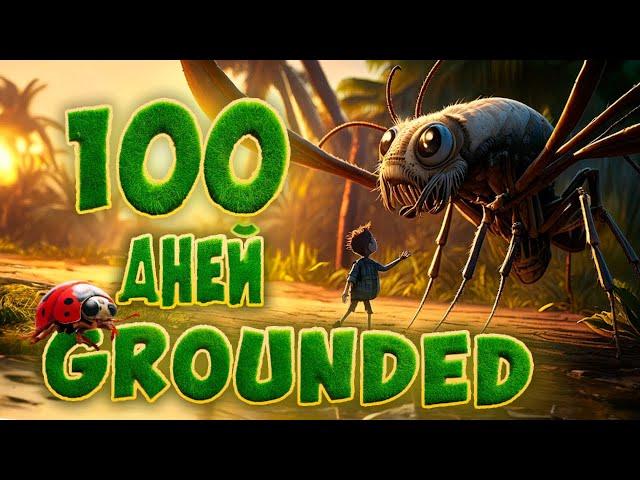 100 дней хардкора в Grounded