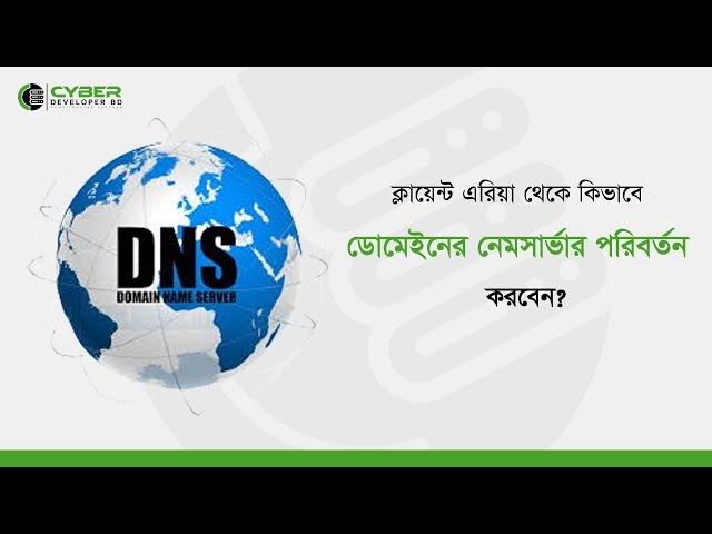 How to change domain nameserver from client area?| Cyber Developer BD