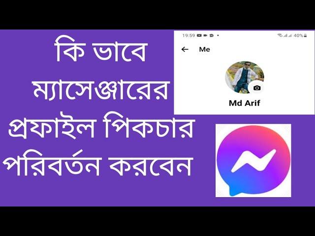 কি ভাবে ম্যাসেঞ্জারের প্রোফাইল পিকচার পরিবর্তন করে । How to change messenger profile picture